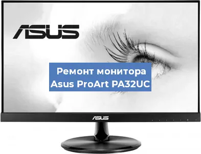 Ремонт монитора Asus ProArt PA32UC в Новосибирске